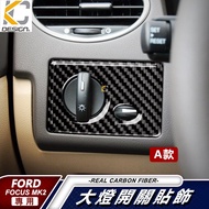 福特 Ford Focus 卡夢 大燈 mk2 mk2.5 按鈕 頭燈 改裝 中控 碳纖維 貼 內裝 霧燈 遠近燈 燈具