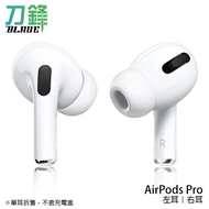 Apple AirPods Pro 左耳 右耳 原廠正品 台灣公司貨 單耳 無線藍牙耳機 現貨 當天出貨 刀鋒商城