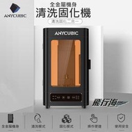 飛行海工坊~AnycubicWash 固化清洗二合一 光固化3D列印機 二次固化機 模型清洗 樹脂固化