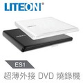 【綠蔭-免運】LITEON ES1 8X 最輕薄外接式DVD燒錄機 (兩年保)(白)