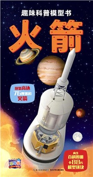2036.趣味科普模型書:火箭(簡體書) 史蒂夫‧派克