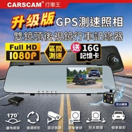 【CARSCAM 雙11限定】GS9120 GPS測速前後雙鏡頭行車記錄器(加贈16G記憶卡)
