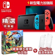 任天堂Switch 新型電力加強版主機 電光紅藍+健身環大冒險同捆組+JoyCon水晶殼