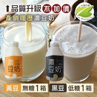 【台灣好農】好農產銷履歷濃豆奶_黃豆無糖1箱+黑豆低糖1箱_共兩箱(豆奶、豆漿、濃豆奶)