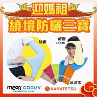 【MEGA COOUV】媽祖繞境防曬三寶 信徒必備 帽套 冰涼巾 袖套(粉紅超跑 粉紅法拉利 大甲媽祖 白沙屯媽祖)