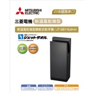 三菱JT-SB116JH2-H 新溫風噴射乾手機(暗灰色-110V)