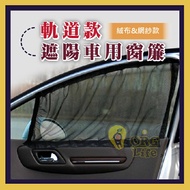 ORG《SD2120》軌道 車用遮陽窗簾 遮陽車窗簾 遮陽隔熱 遮用窗簾 不擋視線 軌道式平面無摺汽車遮陽簾 汽車窗簾