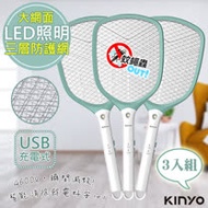 【KINYO】快速充電式三層防觸電捕蚊拍電蚊拍(CM-3370)鋰電/照明(3入組)
