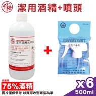 (現貨) 千櫻 潔用酒精75% 500mlx6瓶 + 消毒酒精居家用噴頭 FD-200 1入