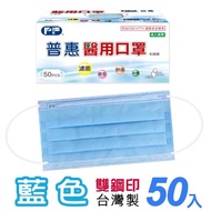 【普惠】成人平面醫用口罩-藍色(50入/盒)