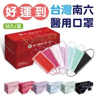 【南六】三層防護醫用口罩 50入(好運到7色+雙鋼印) 台灣國家隊