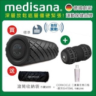 【德國 medisana】震動按摩滾筒+震動花生球(標準版)