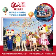 【小人國主題樂園】平假日適用主題樂園門票4張