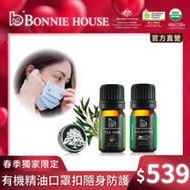 Bonnie House 有機茶樹精油5ml+有機尤加利精油+香風迎面口罩香氛扣