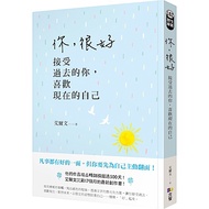 你,很好:接受過去的你,喜歡現在的自己