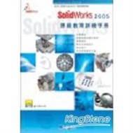 SolidWorks 2005原廠教育訓練手冊