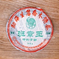 【茶韻】2005年興海生態喬木精品班章王古茶樹特制青餅500g普洱茶葉禮盒(附茶樣.收藏盒.茶針x1)