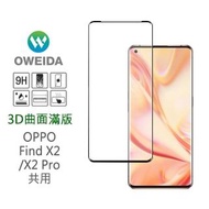 【Oweida】OPPO Find X2/X2 Pro 共用 3D曲面滿版鋼化玻璃貼 保護貼