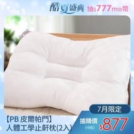【PB 皮爾帕門】人體工學止鼾枕(2入)