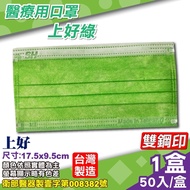 上好 醫用口罩 (上好綠) 50入/盒 (台灣製造 醫療口罩 CNS14774)