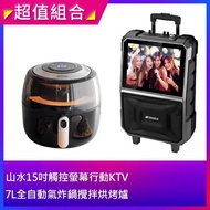 【SANSUI 山水】15吋拉桿式行動KTV+7L全自動氣炸鍋攪拌烘烤爐(SKTV-T888+SHB-F07)