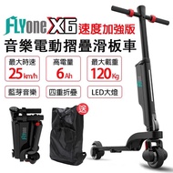 【FLYone】X6 速度加強版 6AH高電量 音樂精靈 雙避震迷你折疊式LED大燈電動滑板車