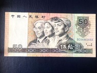 舊版人民幣$50 元1990年 VF