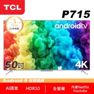 TCL 50吋P715系列 4K Android 9.0 智慧液晶顯示器