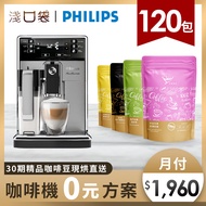 淺口袋0元方案- 金鑛精品咖啡豆120包+飛利浦Saeco PicoBaristo 全自動義式咖啡機 HD8927/08