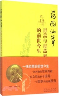 11928.藥園仙草:青蒿與青蒿素的前世今生(簡體書) 張潘文