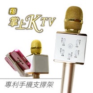 勳風 K歌棒 掌上KTV HF-F8 無線藍芽麥克風 - 隨時開唱,讓你歡唱無拘束 (金/銀色)