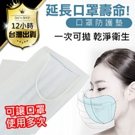 12H台灣出貨【MIT台灣製 拋棄式口罩內襯墊】口罩內襯 口罩防護墊 口罩墊片 衛生墊 拋棄式口罩防護墊 口罩護墊 防護口罩內墊內襯