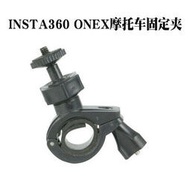 【風行推薦】適用INSTA360 ONEX/ACTION運動相機自行車摩托車電動固定支架配件