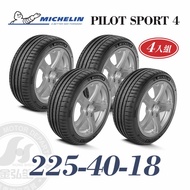米其林 PS4 225/40/18 四入組 運動性能輪胎