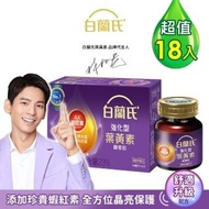 【白蘭氏】強化型葉黃素精華飲60ml*18瓶(添加蝦紅素 全方位晶亮保護力)