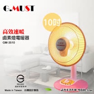 【G.MUST台灣通用】10吋鹵素燈電暖器 (GM-3510)