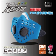 衛風-風系列騎士口罩 W-SERIES MASK(夾鏈袋包裝)運動藍