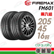 【福麥斯】FM601 降噪耐磨輪胎_二入組_205/45/16