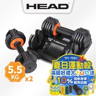 HEAD海德 5.5kg 快速可調式啞鈴組 12.5Lbs(單支最大5.5kg/一組2支) 舉重 重量訓練
