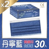 普惠醫工 成人防疫醫療用口罩-丹寧藍(每盒30片x2盒)