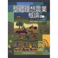 整體理想農業概論.卷二