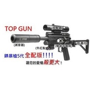 [強尼五號] TOP GUN 5代旗艦版鎮暴槍5代 (全配) 手感超好 鋁合金材質 合法認證 威力升級 漆彈槍 BB槍