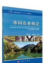 休閑農業概論(簡體書)