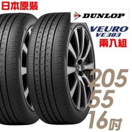 【登祿普】日本製造 VE303舒適寧靜輪胎_兩入組 205/55/16(VE303)