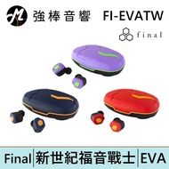 Final FI-EVATW 新世紀福音戰士EVA x final 真無線耳機  | 強棒電子專賣店