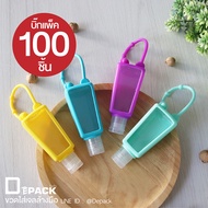ขวดใส่เจลล้างมือหุ้มซิลิโคน ขนาด 30 ml ไม่คละสี (บิ๊กแพ็ค บรรจุ 100 ชิ้น)/ห้อยกระเป๋า พกพา ปลอกยาง ขวดแบ่ง ของชำร่วย/depack