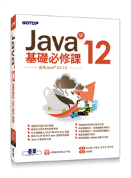 Java SE 12基礎必修課(適用Java 12~10，涵蓋OCJP與MTA Java國際認證) (二手)