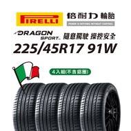 義大利 PIRELLI倍耐力輪胎 DRAGON SPORT 225/45R17 91W (四入組)