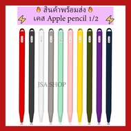 เคสแท็บเล็ต พร้อมส่ง/มีของในไทยปลอกปากกา Apple pencil 1/2 เคสปากกา เคสแอปเปิ้ลเพน เคส apple pencil