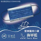 聚泰一般醫療口罩(未滅菌)(雙鋼印+無偶氮醫用口罩)50入/盒 海軍藍